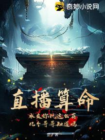 直播算命：水友你玩这么花，几个哥哥知道吗
