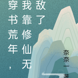 穿书荒年,我靠修仙无敌了