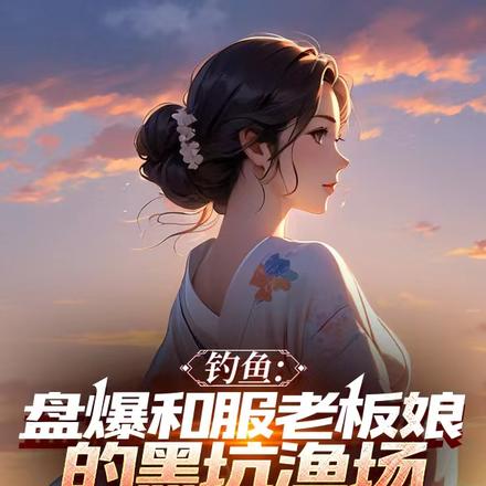 钓鱼:盘爆和服老板娘的黑坑渔场