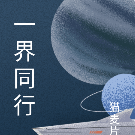 一界同行