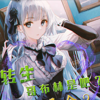 转生哥布林是吧?那你哭啥?