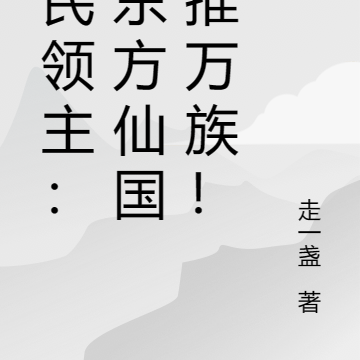 全民领主:我东方仙国横推万族!