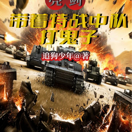 亮剑:带着特战中队打鬼子
