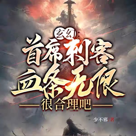 玄幻：首席刺客血条无限很合理吧