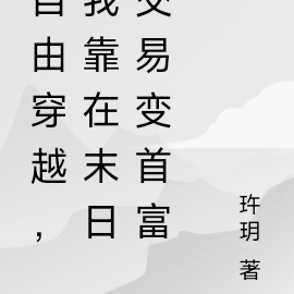 自由穿越,我靠在末日交易变首富