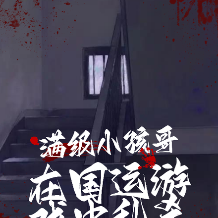 满级小孩哥,在国运游戏中乱杀
