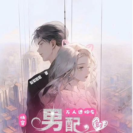 快穿:万人迷炮灰的男配拯救计划