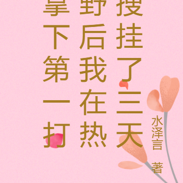 拿下第一打野后我在热搜挂了三天