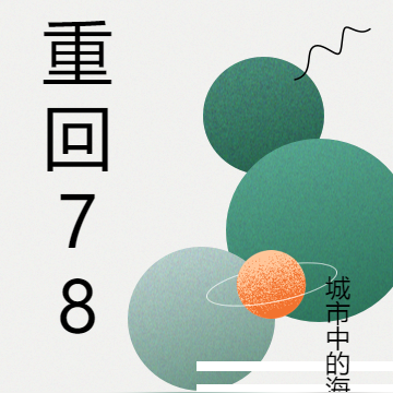 重回78