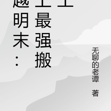 穿越明末:史上最强搬运工