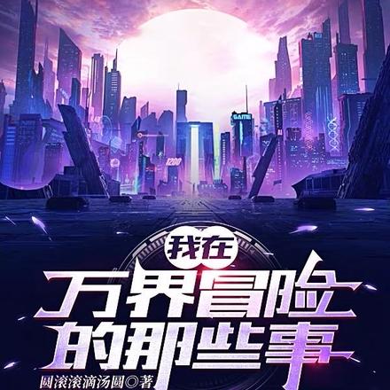 我在万界冒险的那些事