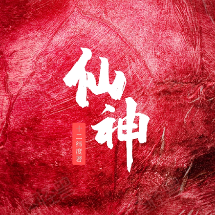 仙神