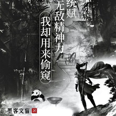 系统赋无敌精神力,我却用来偷窥
