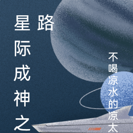 星际成神之路