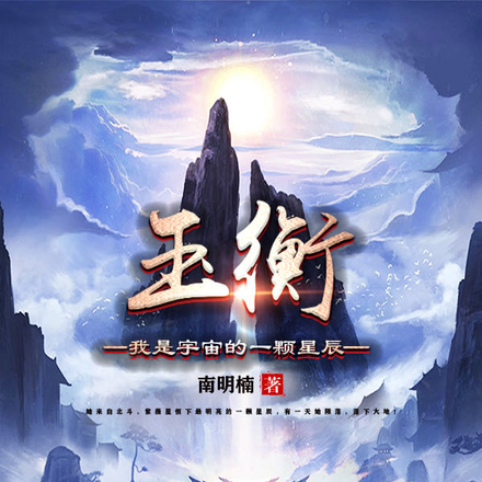 我是宇宙的一颗星辰！玉衡