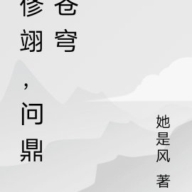 俢翊，问鼎苍穹