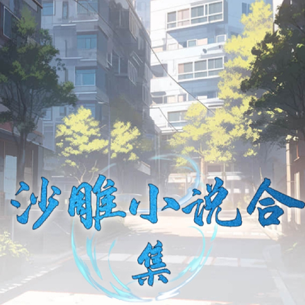 沙雕小说合集