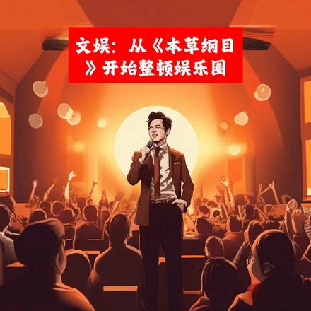 文娱:从本草纲目开始整顿娱乐圈