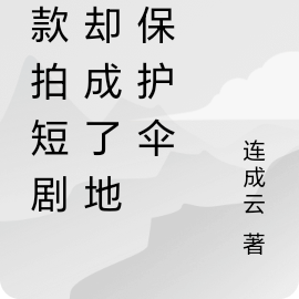贷款拍短剧，却成了地球保护伞