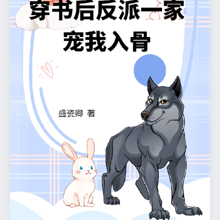 穿书后反派一家宠我入骨