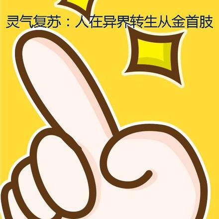 灵气复苏:人在异界转生从金首肢