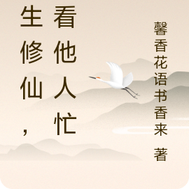 重生修仙,笑看他人忙碌