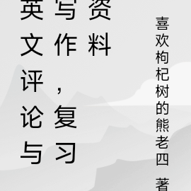 新闻评论与写作，复习资料