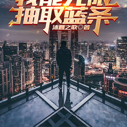 我能无限抽取蓝条