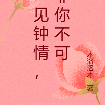一见钟情，只喜欢你