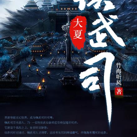 大夏镇武司