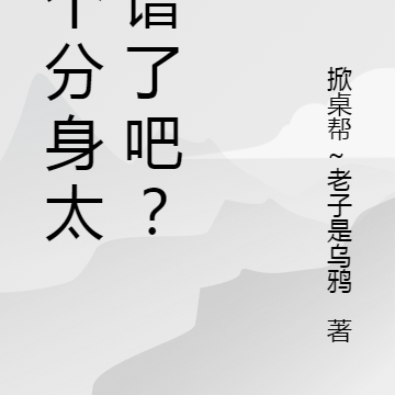 这个分身太离谱了吧?