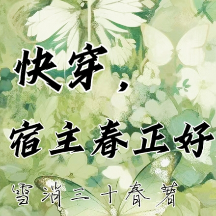 快穿，宿主春正好