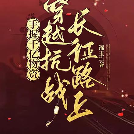 手握千亿物资，穿越抗战长征路上