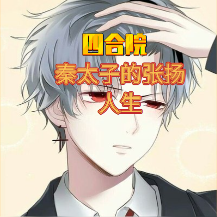 四合院:秦太子的张扬人生