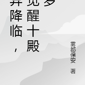 诡异降临，我觉醒十殿阎罗