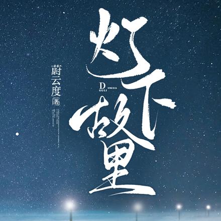 灯下故里