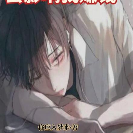惊悚:女人只会影响我赚钱