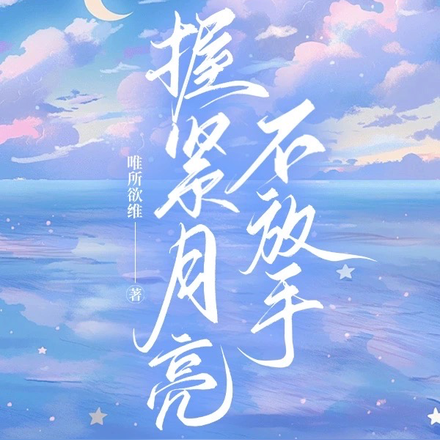 握紧月亮不放手