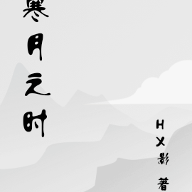 寒月之时