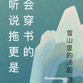 听说拖更是会穿书的