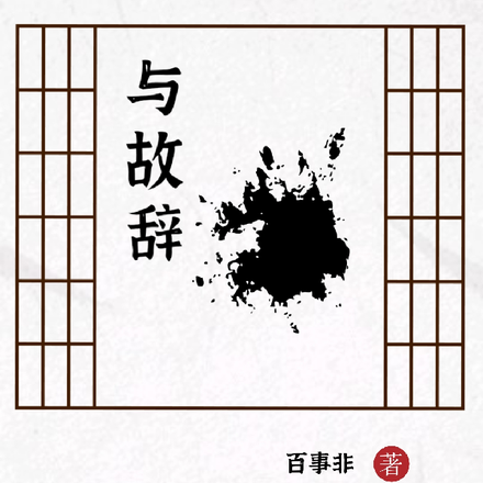 与故辞