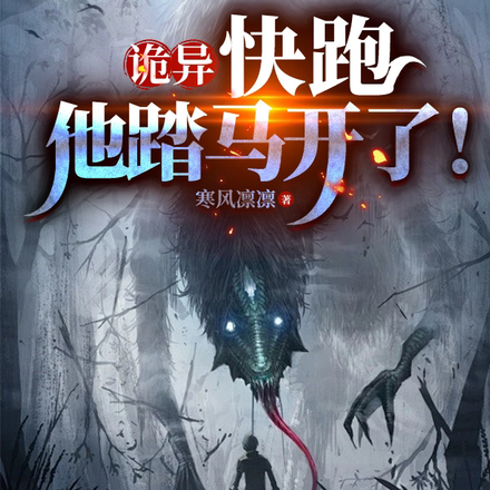 诡异:快跑,他踏马开了!
