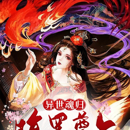 异世魂归：腹黑尊上寻千年