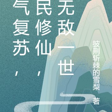 灵气复苏，全民修仙，你无敌一世