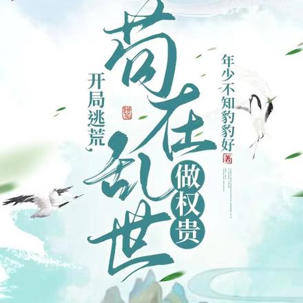 开局逃荒,苟在乱世做权贵