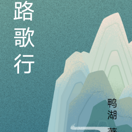 路歌行