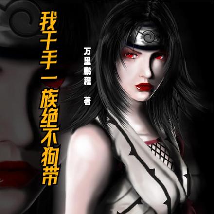 我千手一族绝不狗带