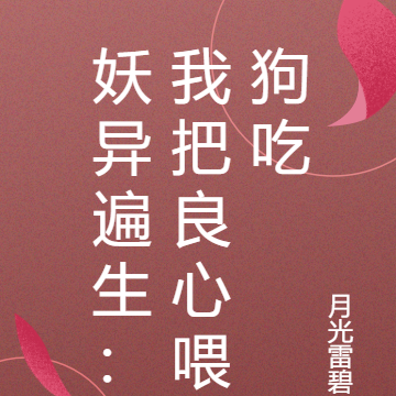 妖异遍生：我把良心喂狗吃