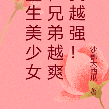 重生美少女，兄弟越爽我越强！