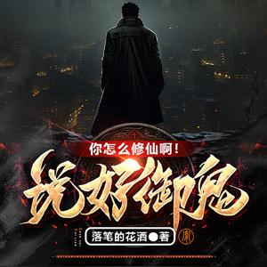 说好御鬼,你怎么修仙啊!